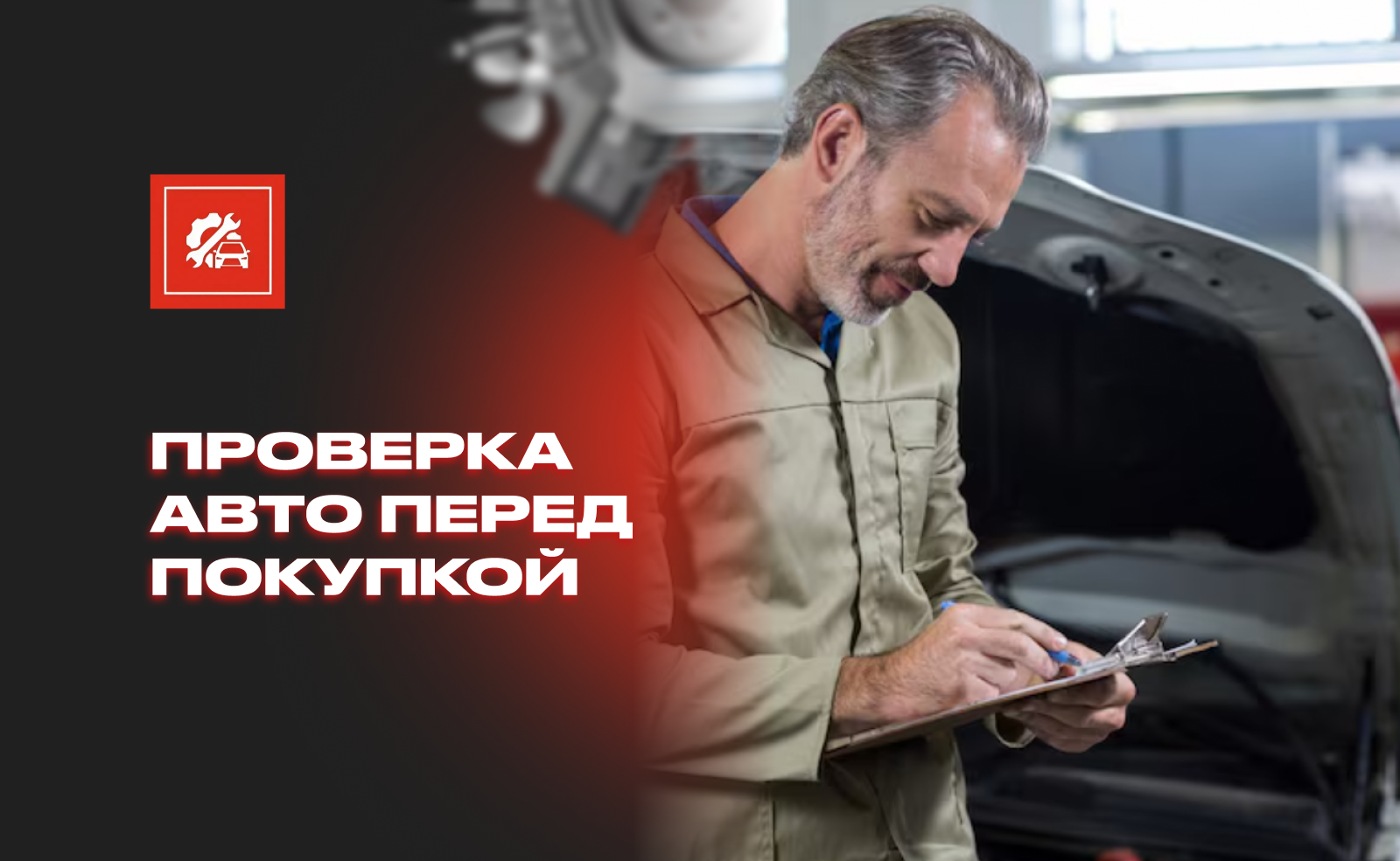 Проверка автомобиля перед покупкой