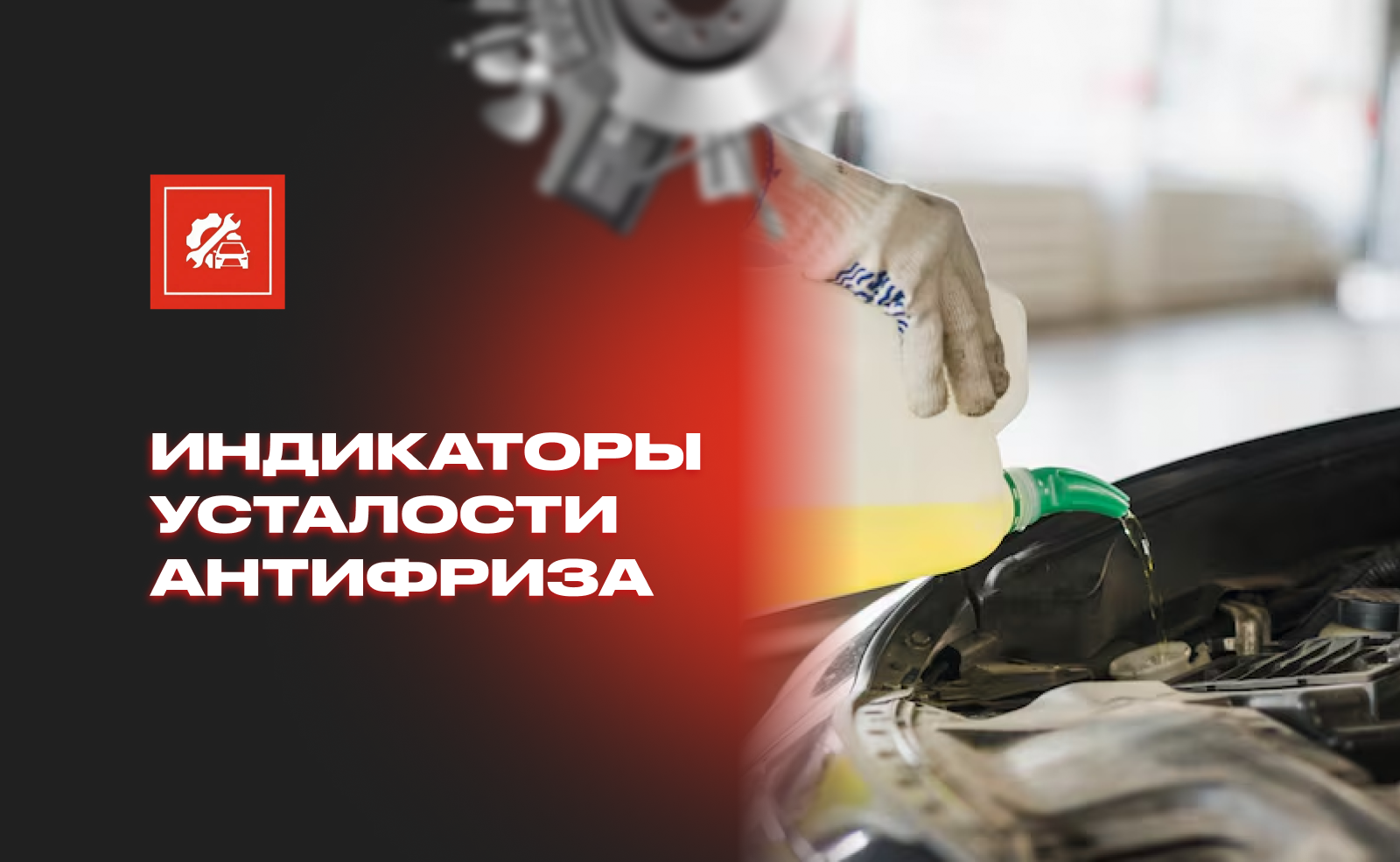 Признаки износа охлаждающей жидкости