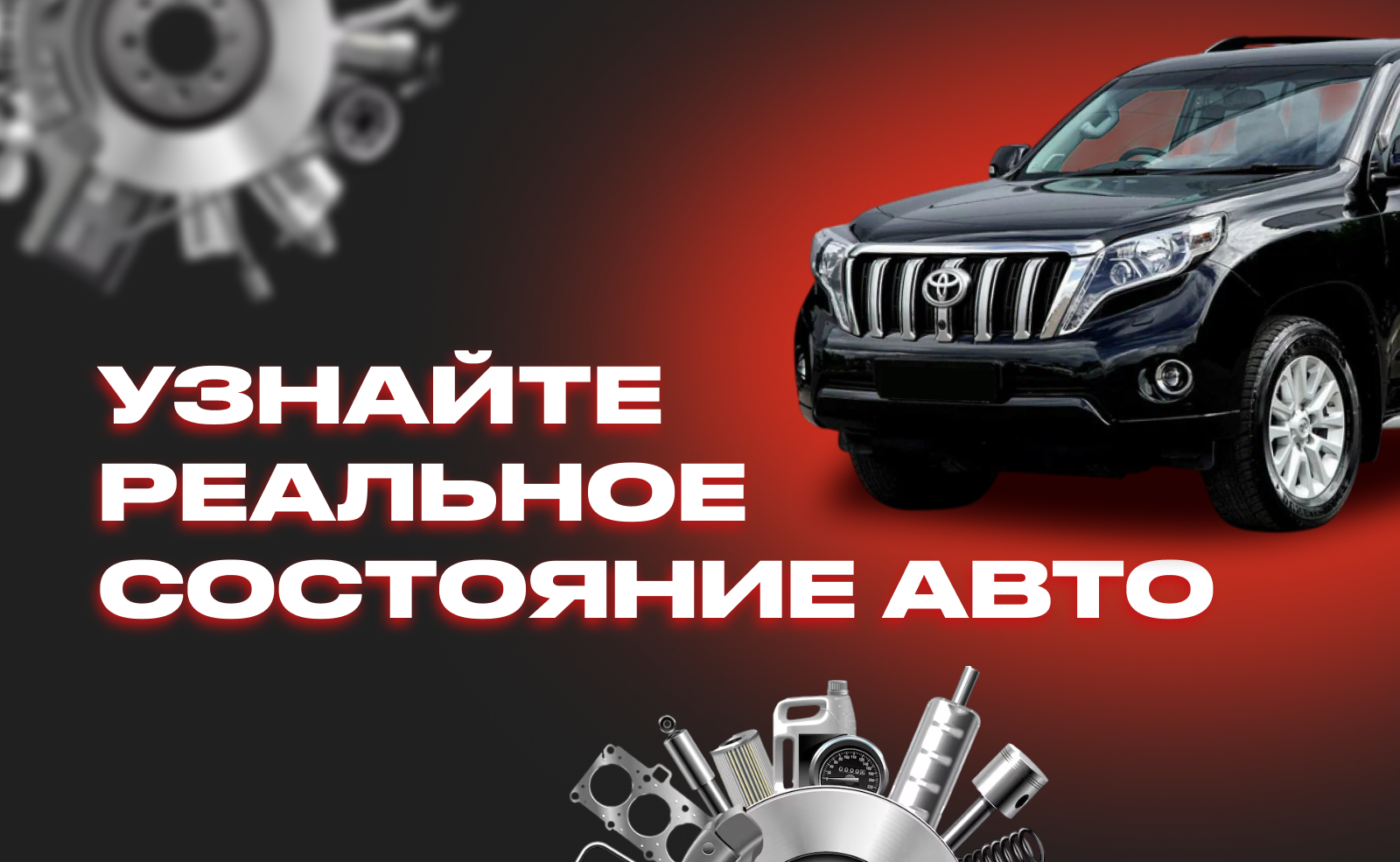 УЗНАЙТЕ РЕАЛЬНОЕ СОСТОЯНИЕ ВАШЕЙ МАШИНЫ