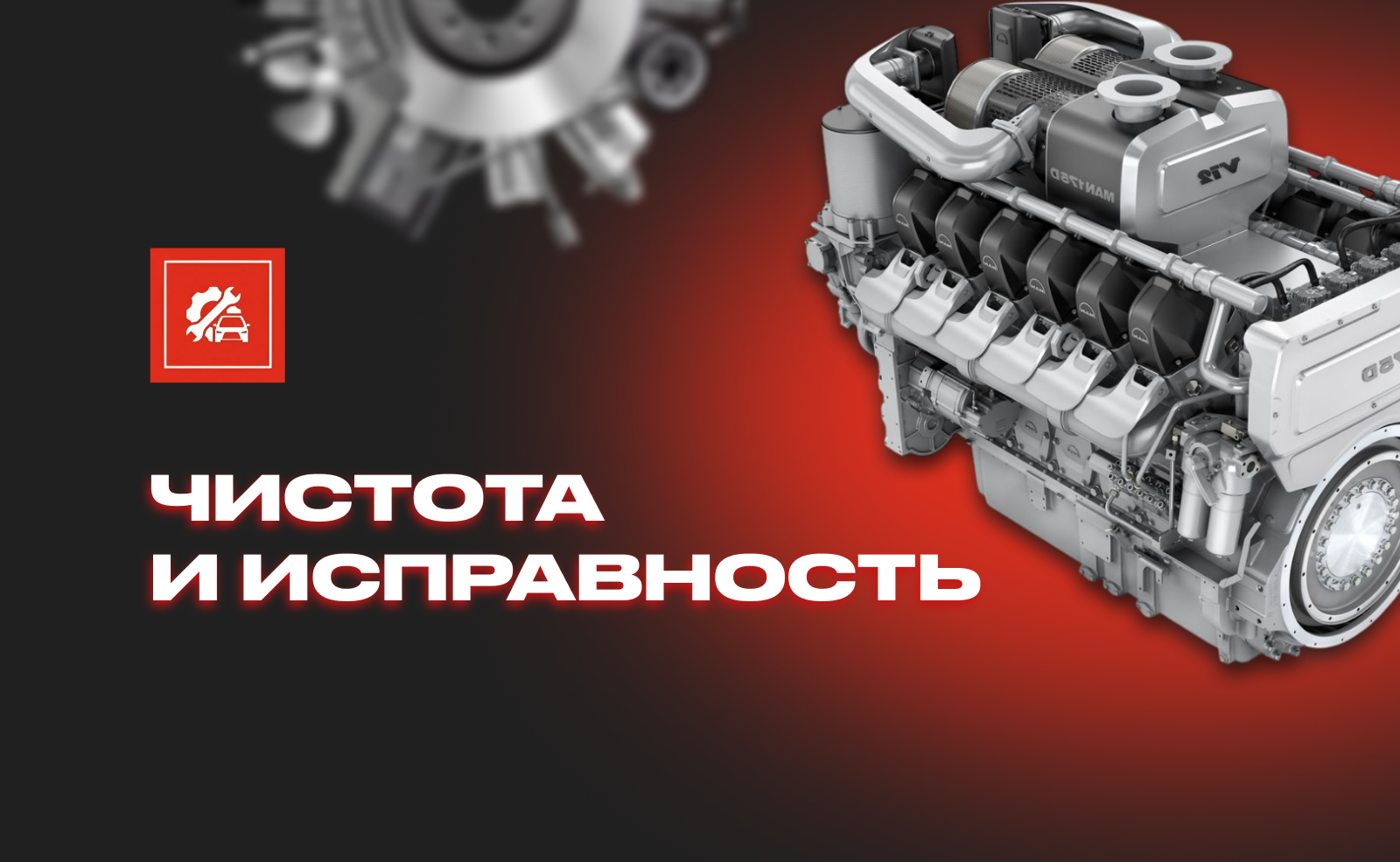 ЧИСТОТА И ИСПРАВНОСТЬ АГРЕГАТОВ